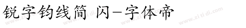 锐字钧线简 闪字体转换